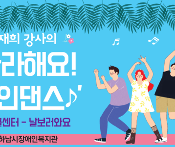 [평생교육지원팀] 김재희 강사와 함께하는 라인댄스 #3