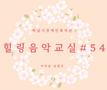 [가족문화지원팀] 힐링음악교실 54번째 이야기