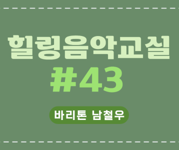 [가족문화지원팀] 힐링음악교실 43번째 이야기