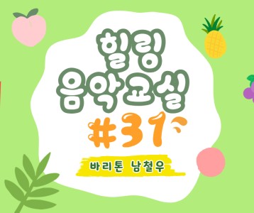 [가족문화지원팀] 힐링음악교실 - 31번째 이야기