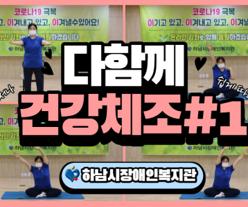 [평생교육지원팀] 집에서 쉽게 따라할수있는 다함께 건강체조 #1 탄!!!!!!!!