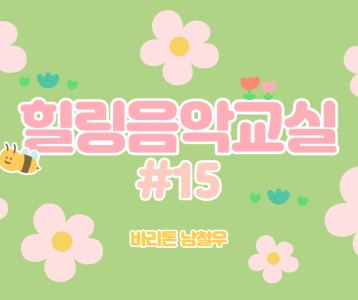 [가족문화지원팀]힐링음악교실 - 15번째 이야기