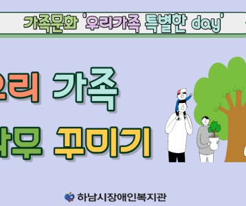 [가족문화지원팀] 우리가족 특별한 DAY - 미술 <우리가족 나무만들기>