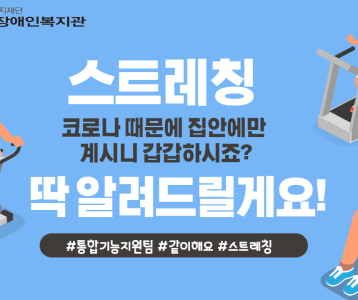 [통합기능지원팀] 함께하는 온라인스트레칭 2탄!!