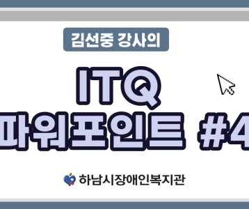 [평생교육지원팀] ITQ자격증취득과정 파워포인트 제 4탄