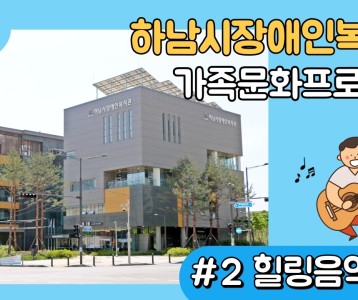 [가족문화지원팀] 온라인강의 힐링음악강의 두번째편!