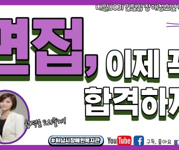 [직업재활지원팀] 면접이란 무엇인가! 1탄 누구의 첫인상이 더 좋아보일까요?