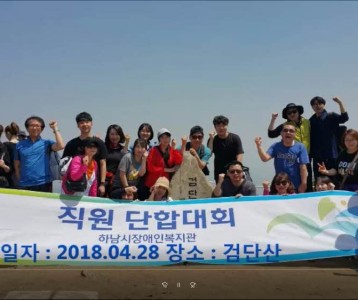 하남시장애인복지관, 2018년 직원 단합대회