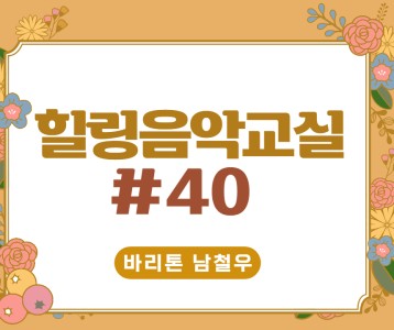 [가족문화지원팀] 힐링음악교실 40번째 이야기