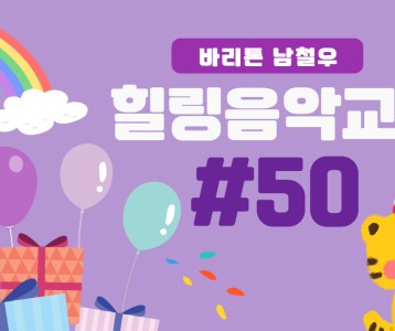 [가족문화지원팀] 힐링음악교실 50번째 이야기