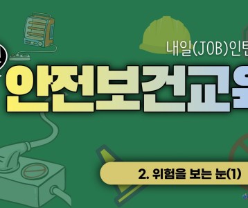 [직업재활지원팀] 장애인 안전보건교육 2탄! 위험을 보는 눈(1)