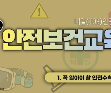 [직업재활지원팀] 장애인 안전보건교육 1탄! 꼭 알아야 할 안전수칙