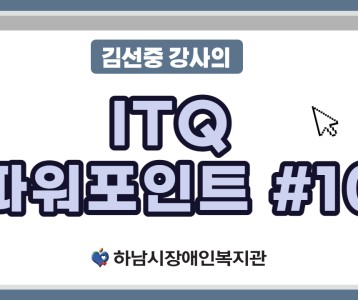 [평생교육지원팀] ITQ자격증취득과정 파워포인트 마지막 강의