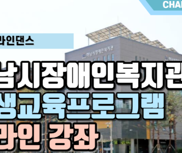 [평생교육지원팀] 온라인강의 차밍라인댄스 (Chapter #3)