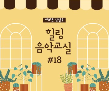 [가족문화지원팀] 힐링음악교실 - 18번째 이야기