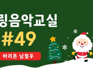 [가족문화지원팀] 힐링음악교실 49번째 이야기