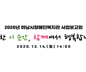 [하남시장애인복지관] 2020 온라인 사업보고회 Teaser
