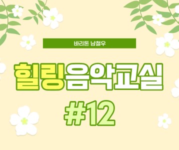 [가족문화지원팀] 힐링음악교실- 12번째 이야기