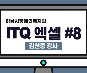 [평생교육지원팀] ITQ자격증취득과정 엑셀 제 8탄!