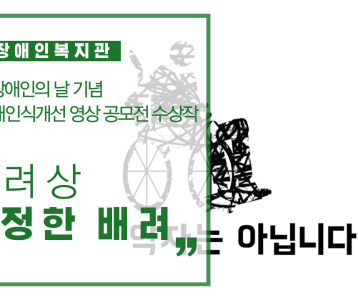 2020 장애인식개선 영상 공모전 수상작품 '장려상-진정한 배려'
