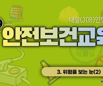 [직업재활지원팀] 장애인 안전보건교육 3탄! 위험을 보는 눈(2)