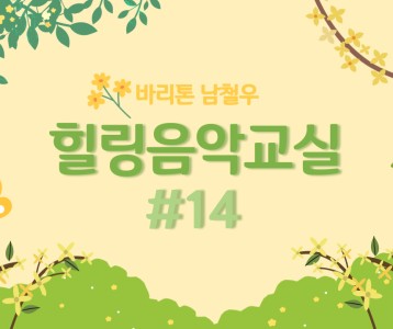 [가족문화지원팀] 힐링음악교실 - 14번째 이야기