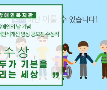 2020 장애인식개선 영상 공모전 수상작품 '우수상-모두가 기본을 누리는 세상'