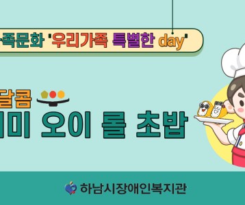 [가족문화지원팀] 우리가족 특별한 DAY - 요리 <새콤달콤 오이롤초밥> 만들기!