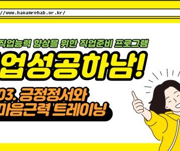 [직업재활지원팀] 직업역량 강화교육 3탄! 긍정정서와 마음근력 트레이닝