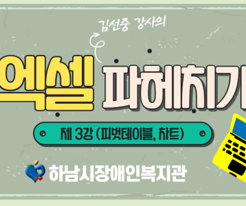 [평생교육지원팀] 엑셀 강의 제 3탄!