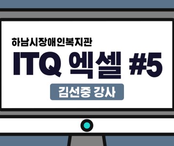 [평생교육지원팀] ITQ자격증취득과정 엑셀 제 5탄