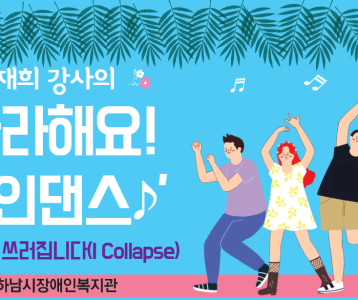 [평생교육지원팀] 평생교육프로그램 온라인강의 <라인댄스>