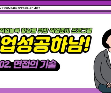 [직업재활지원팀] 직업역량 강화교육 2탄! 면접의 기술