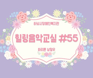 [가족문화지원팀] 힐링음악교실 55번째 이야기