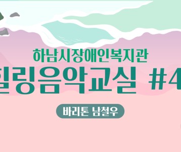 [가족문화지원팀] 힐링음악교실 41번째 이야기