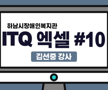 [평생교육지원팀] ITQ자격증취득과정 엑셀 마지막 강의