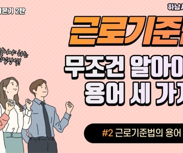 [직업재활지원팀] 초보 직장인의 기본기 2탄! 근로기준법에서 꼭 알아야 할 가장 기본적인 용어!