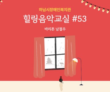 [가족문화지원팀] 힐링음악교실 53번째 이야기