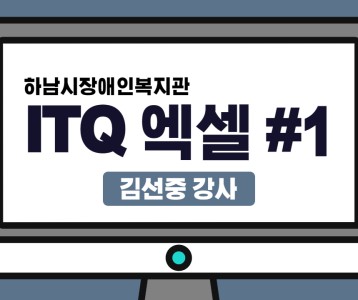 [평생교육지원팀] ITQ자격증취득과정 엑셀 비대면 강의 제 1탄!
