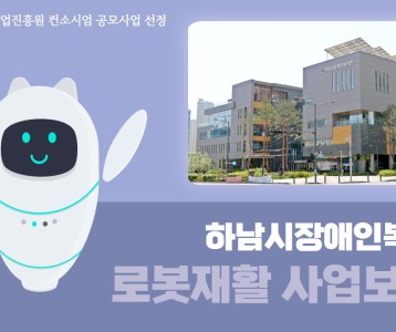 하남시장애인복지관 로봇재활 사업보고회(한국로봇산업진흥원 컨소시엄 공모사업 선정)