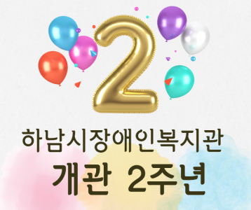 하남시장애인복지관 개관 2주년 '함께 바라 봄'