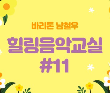 [가족문화지원팀]힐링음악교실-11번째 이야기