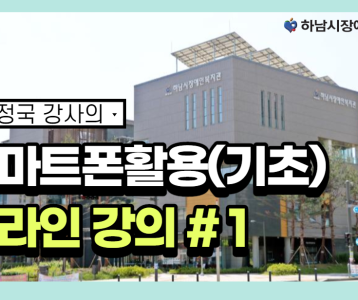 [평생교육지원팀] 스마트폰활용(기초) 온라인강의 1주차 !!