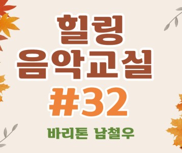 [가족문화지원팀] 힐링음악교실 - 32번째 이야기