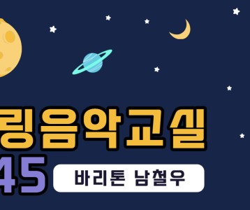 [가족문화지원팀] 힐링음악교실 45번째 이야기