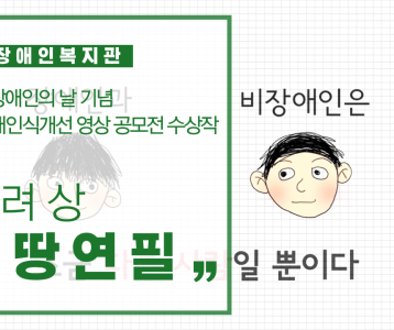 2020 장애인식개선 영상 공모전 수상작품 '장려상-몽땅연필'