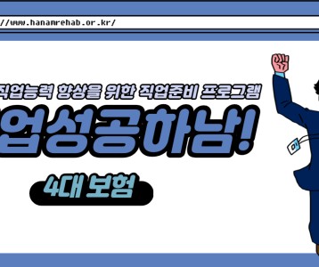 [직업재활지원팀] 직업준비교육 1탄! 4대 사회보험