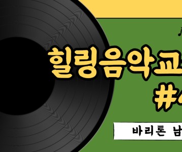 [가족문화지원팀] 힐링음악교실 44번째 이야기