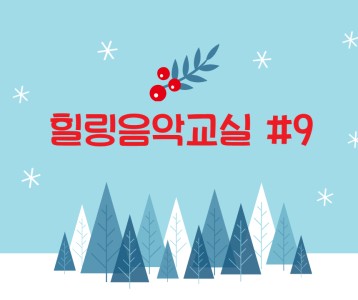 [가족문화지원팀] 힐링음악교실-아홉번째 이야기