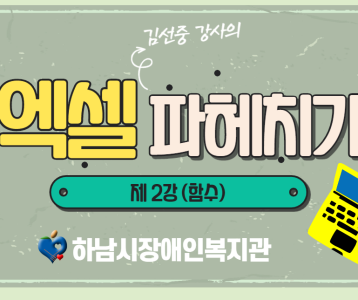 [평생교육지원팀] 엑셀 강의 제 2탄